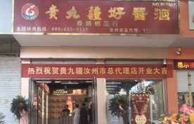 贵九疆汝州总代理盛大开业，开启美酒新篇章！